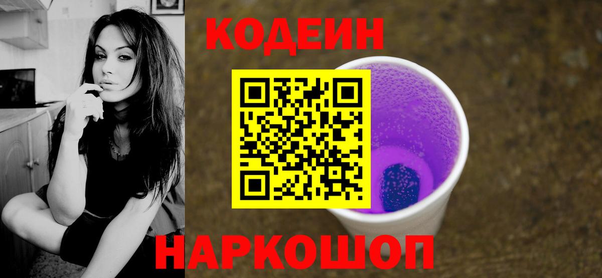 Всеволожск  Codein напиток Lean (лин)  Вход с VPN  Codein Purple Drank 